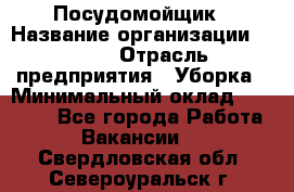 Посудомойщик › Название организации ­ Maxi › Отрасль предприятия ­ Уборка › Минимальный оклад ­ 25 000 - Все города Работа » Вакансии   . Свердловская обл.,Североуральск г.